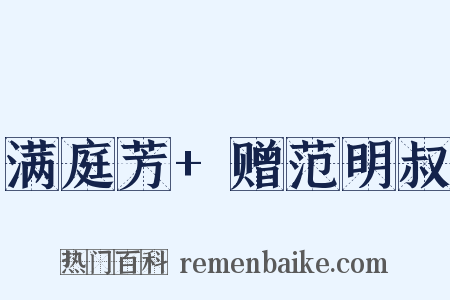 满庭芳+赠范明叔是什么意思的图片